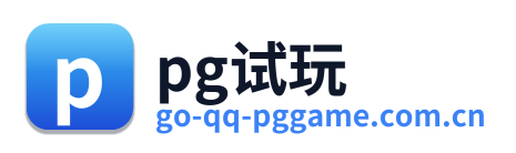 pg试玩